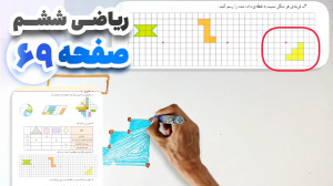 آموزش و حل صفحه 69 ریاضی ششم (...