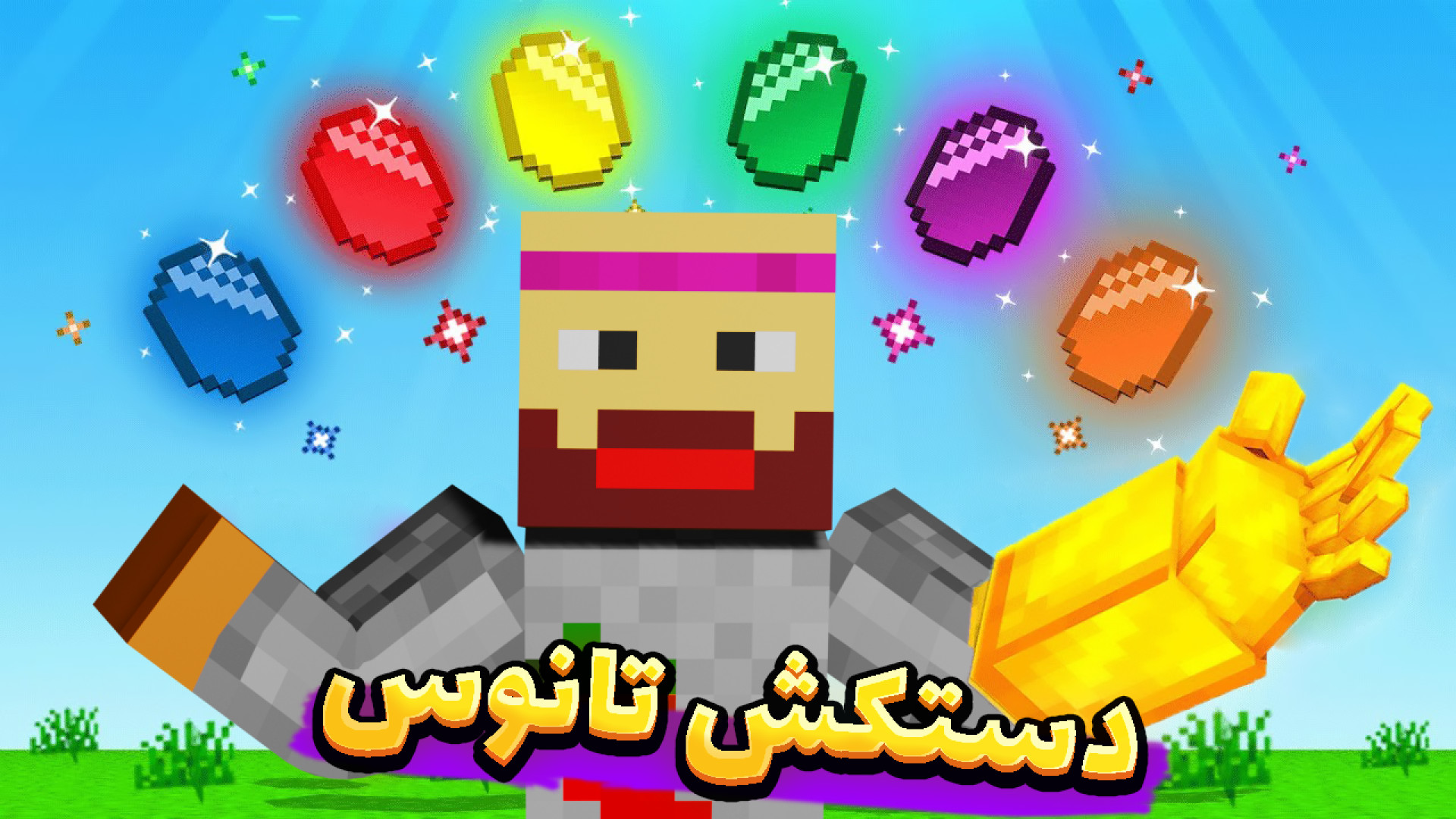 ماینکرفت اما دست کش تانوس مال...