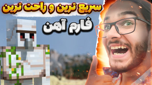 ماینکرفت اما راحت ترین و سریع...