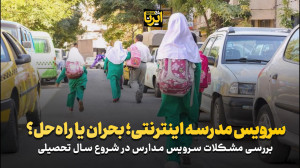 سرویس مدرسه اینترنتی؛ بحران یا راه حل؟ سرویس مدرسه اینترنتی؛ بحران یا راه حل؟