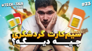 تکتاک اکسترا اپیزود ۲۳؛ سیمک...