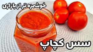 طرز تهیه سس کچاپ خوشمزه با تما...