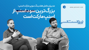 مدیران عامل هلدینگ سوپرمارکت اسنپ: بزرگ ترین سود اسنپ از اسنپ مارکت است مدیران عامل هلدینگ سوپرمارکت اسنپ: بزرگ ترین سود اسنپ از اسنپ مارکت است