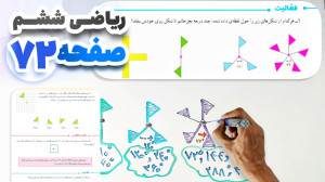 آموزش و حل صفحه 72 ریاضی ششم (...