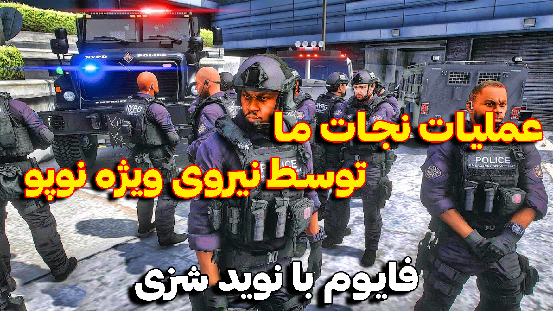 جی تی ای وی | عملیات نجات ما ا...