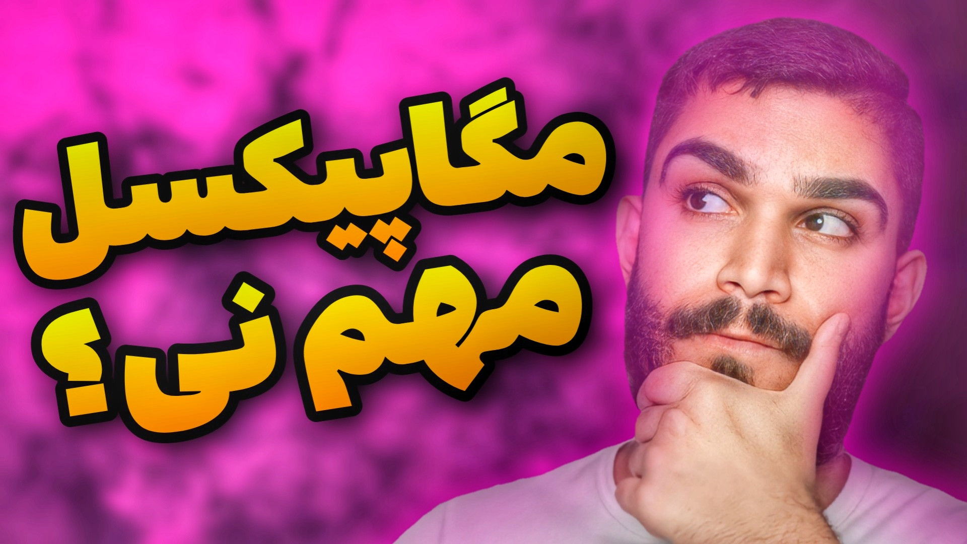 چرا مگاپیکسل معیار دوربین بهتر...