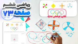 آموزش و حل صفحه 73 ریاضی ششم (...