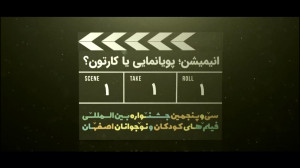 انیمیشن؛ پویانمایی یا کارتون؟