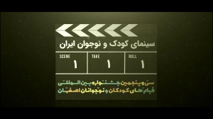 سینمای کودک و نوجوان ایران