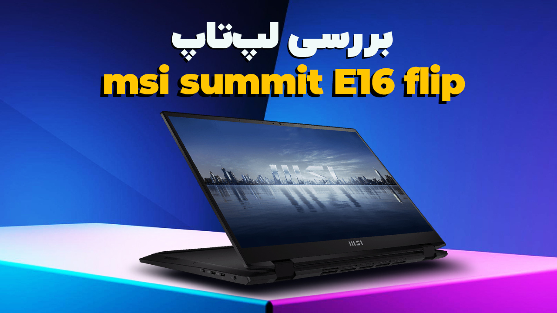 بررسی لپ تاپ Review Msi Summit...