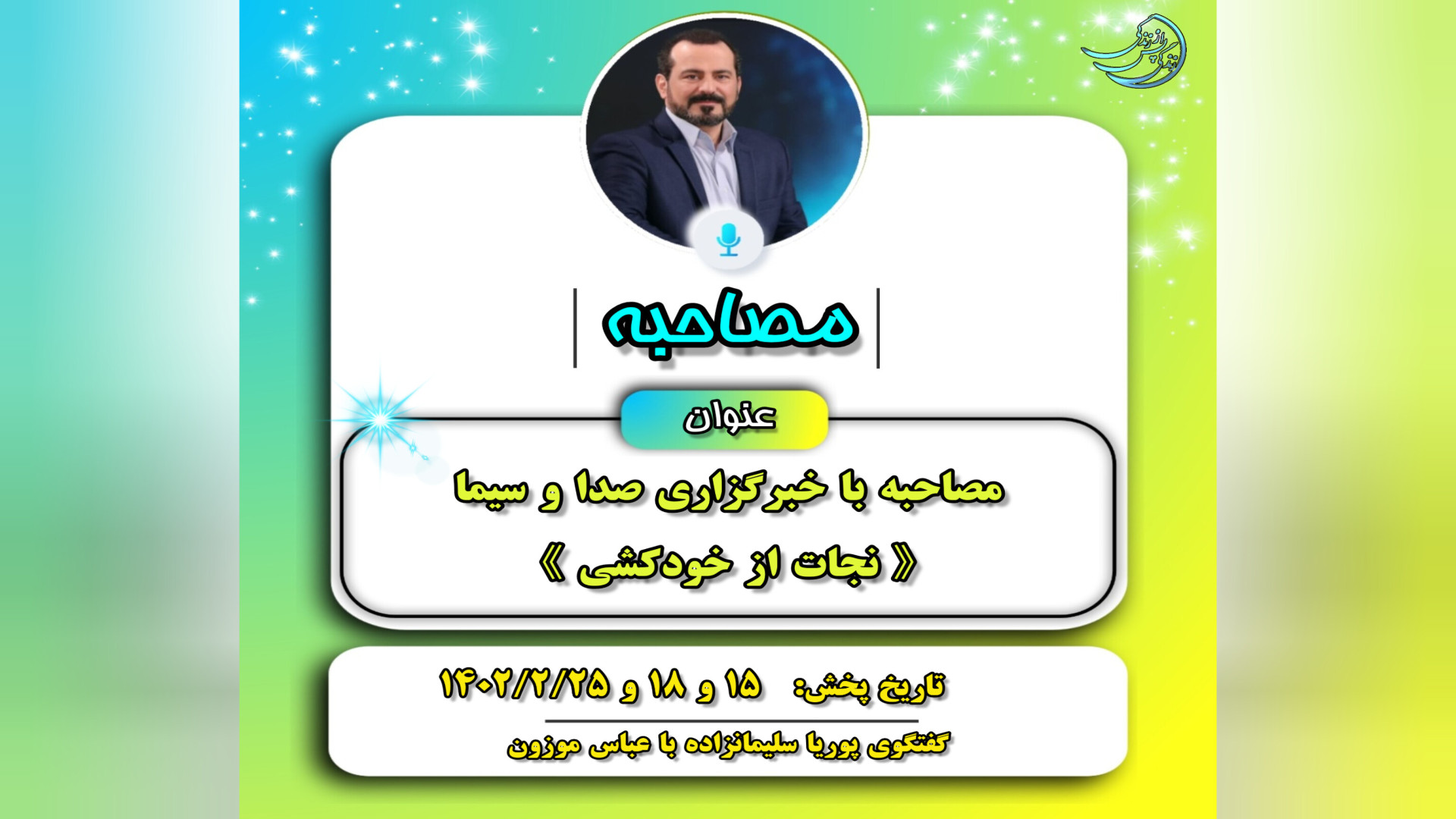 مصاحبه‌ها: نجات از خودکشی؛ عبا...