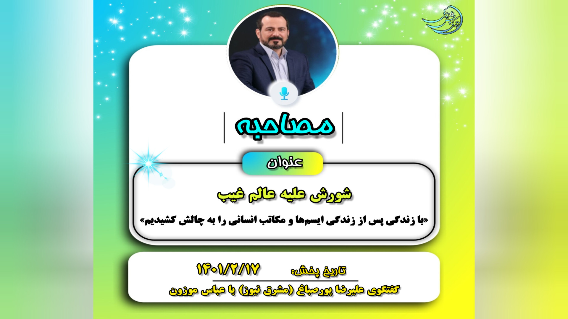 مصاحبه‌ها: شورش علیه عالم غیب؛...