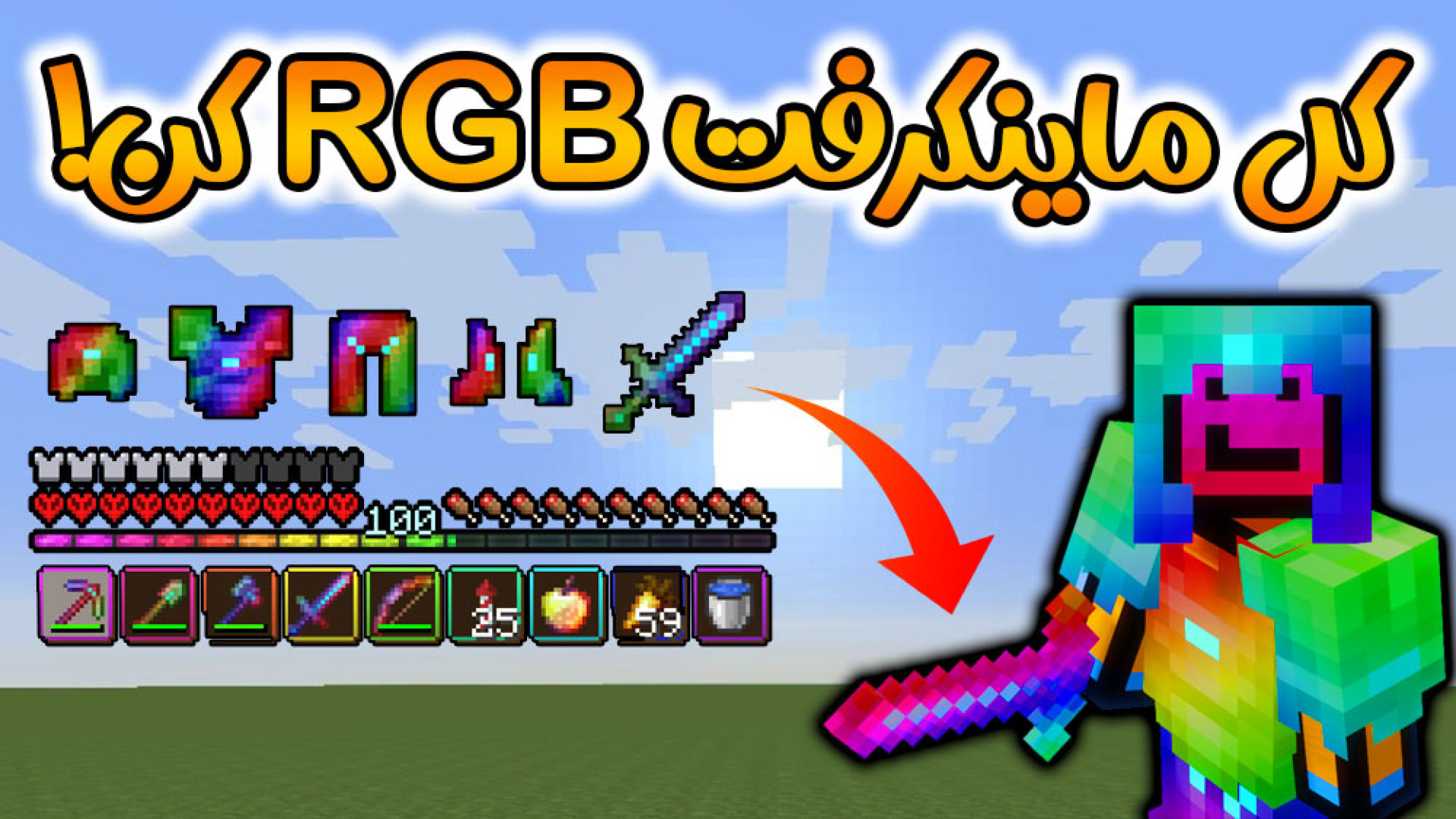 ماینکرفت اما آموزش RGB کردن کل...