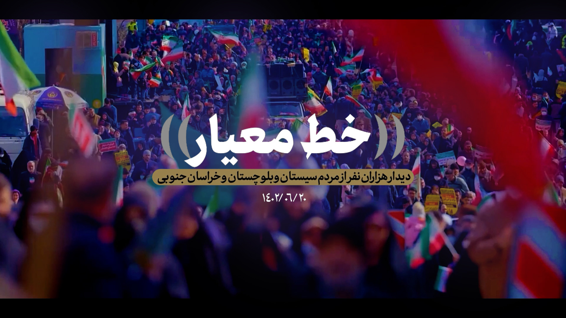 نماهنگ | خط معیار