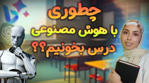 چطوری درس بخونیم با هوش مصنوعی