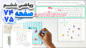 آموزش و حل صفحه 74 و 75 ریاضی...