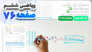 آموزش و حل صفحه 76 ریاضی ششم (...