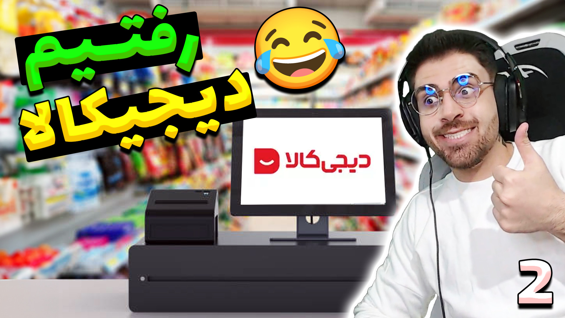 شبیه ساز صندق دار سوپرمارکت (پ...