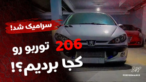 ماشین بهادر کجاست؟(ولاگ 206 تو...