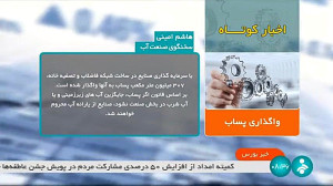 اخبار کوتاه بورس: واگذاری پساب اخبار کوتاه بورس: واگذاری پساب