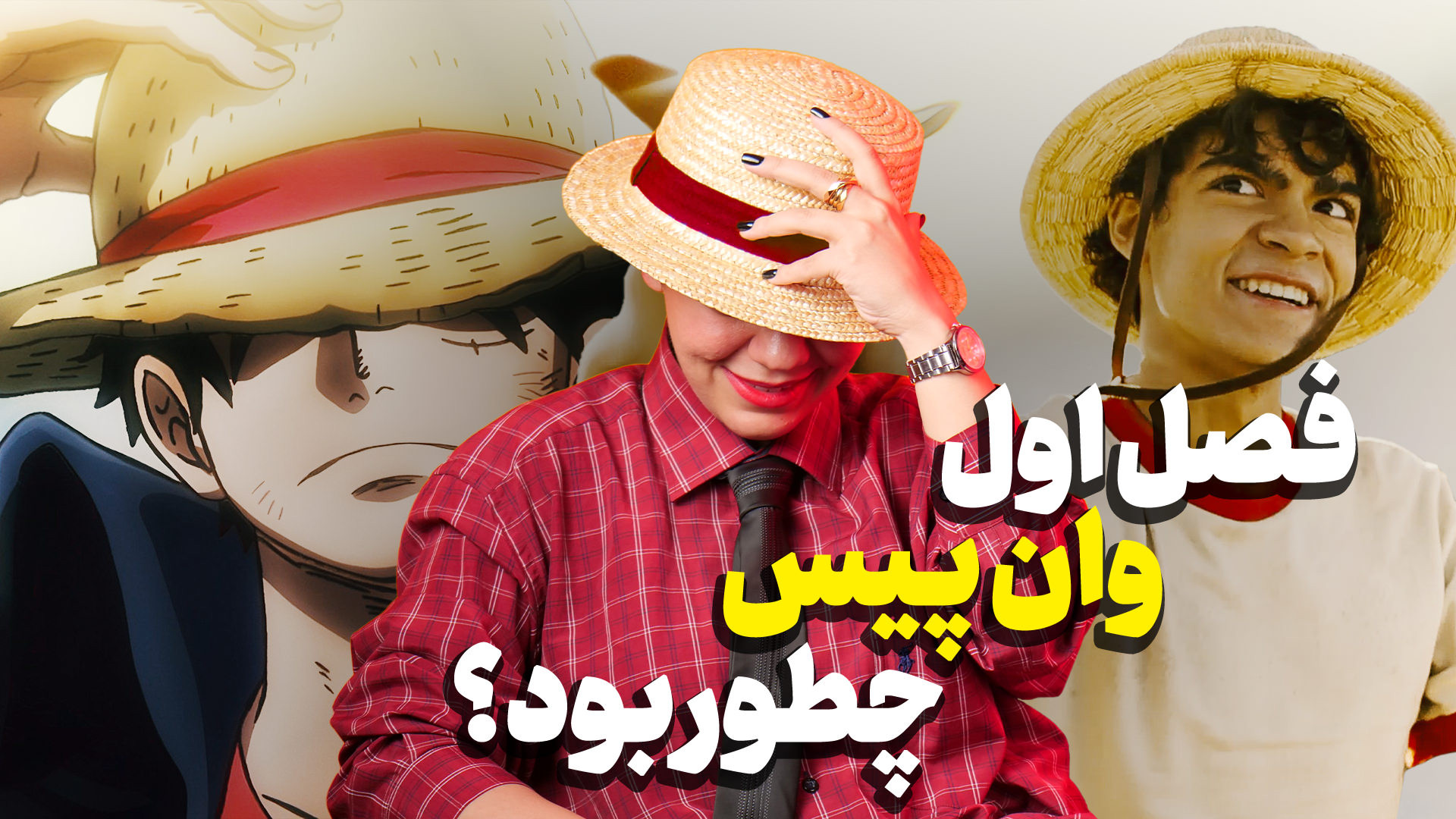 بررسی سریال وان پیس | اقتباس م...