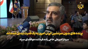 سردارحاجی زاده: پرنده های بدون سرنشین ایران امروز به یک قدرت تبدیل شده اند سردارحاجی زاده: پرنده های بدون سرنشین ایران امروز به یک قدرت تبدیل شده اند
