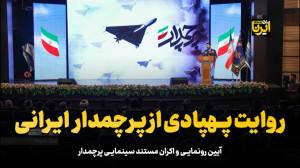 روایت پهبادی از پرچمدار ایرانی روایت پهبادی از پرچمدار ایرانی