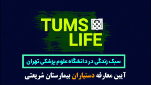 دستیاران نو ورود بیمارستان شری...