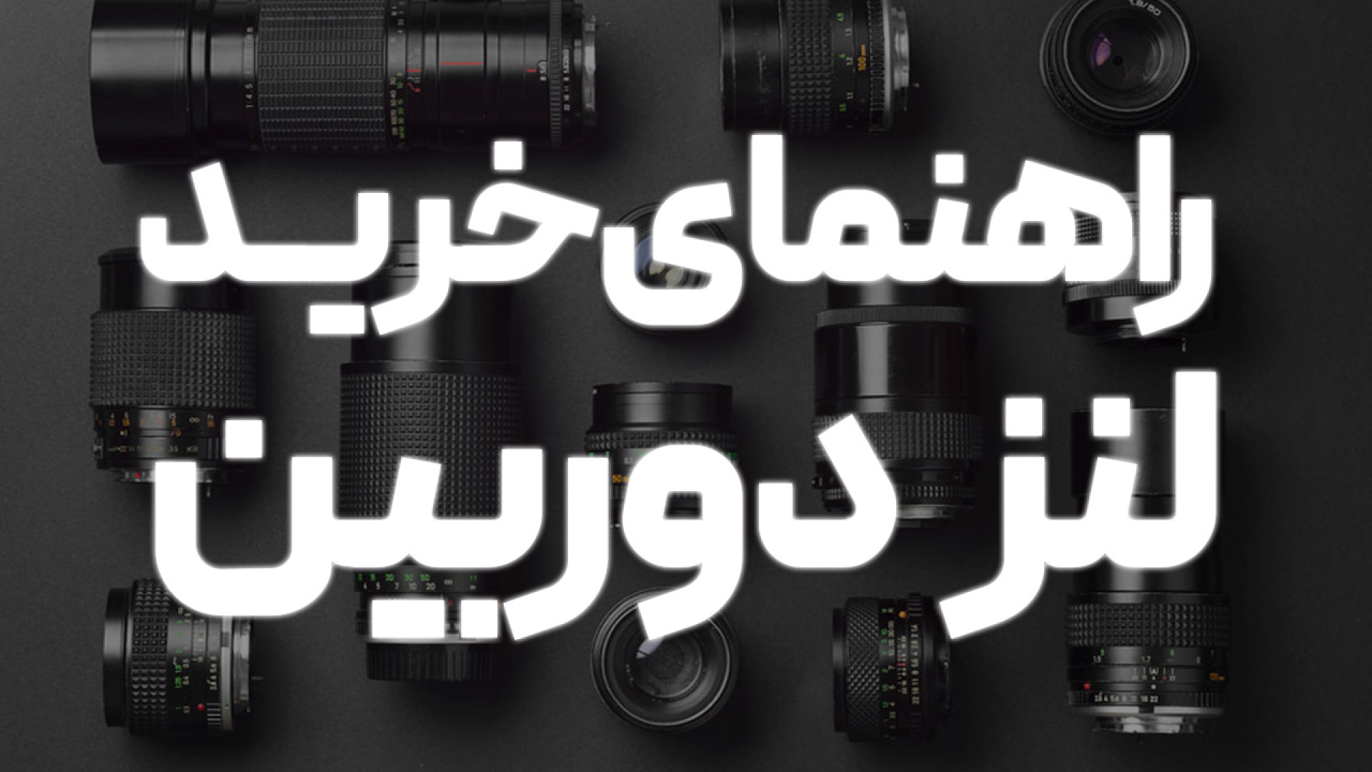 راهنمای خرید لنز: لنز پرایم (ف...