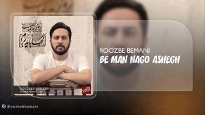 آهنگ روزبه بمانی بنام به من نگ...