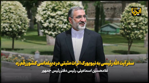 اسماعیلی: سفر آیت الله رئیسی به نیویورک اثرات مثبتی در دیپلماسی کشور رقم زد اسماعیلی: سفر آیت الله رئیسی به نیویورک اثرات مثبتی در دیپلماسی کشور رقم زد