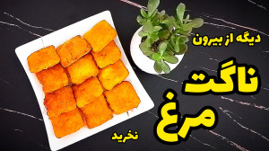 طرز تهیه ناگت مرغ خانگی با تما...