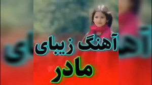 آهنگ زیبای مادر  کلیپ مادر  آه...