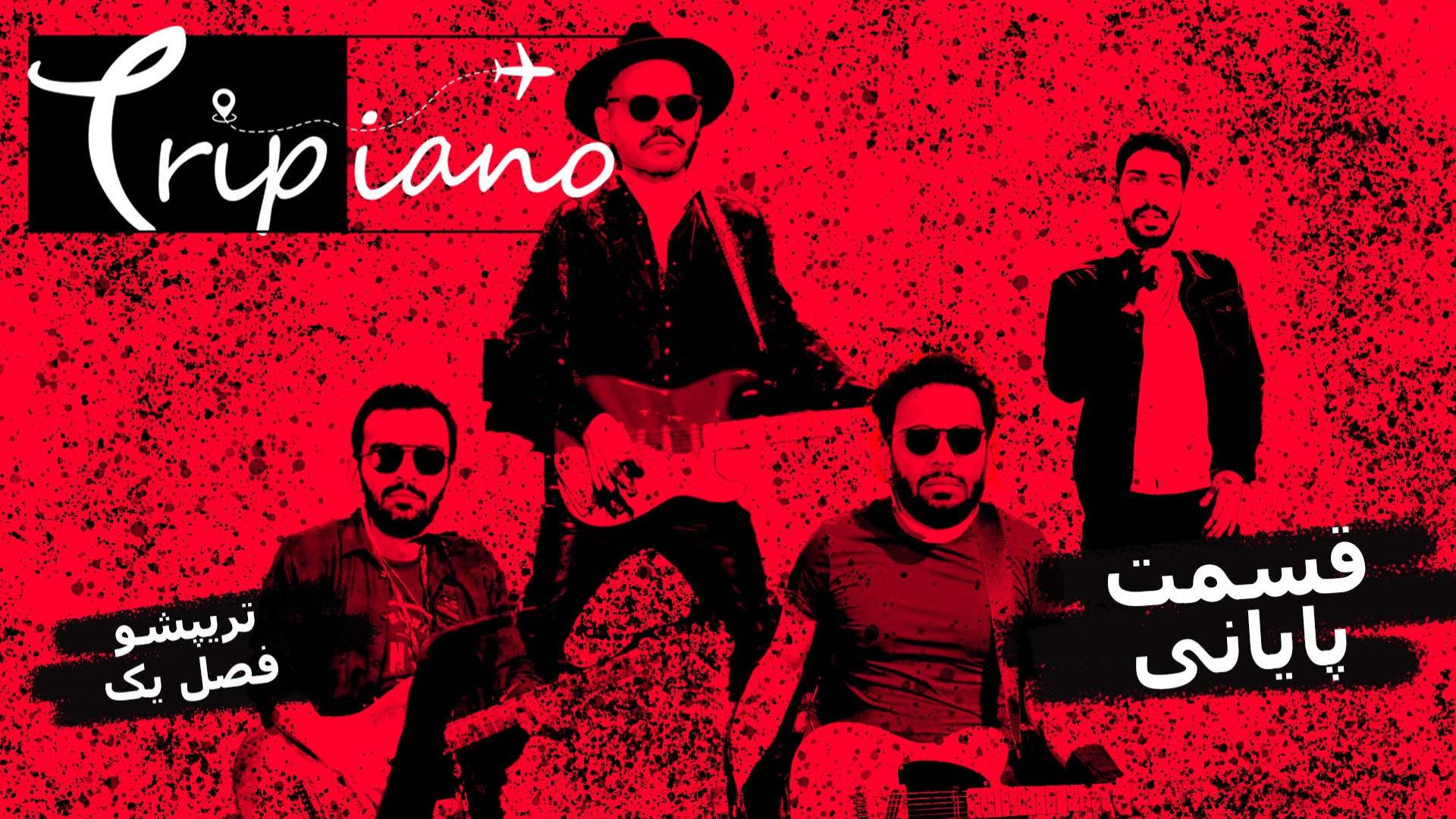 تریپشو فصل اول قسمت پایانی