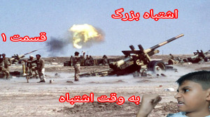 اشتباه بزرگ قسمت ۱:به وقت اشتب...