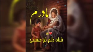 آهنگ مادر  مادرم شاه دلم تو هس...