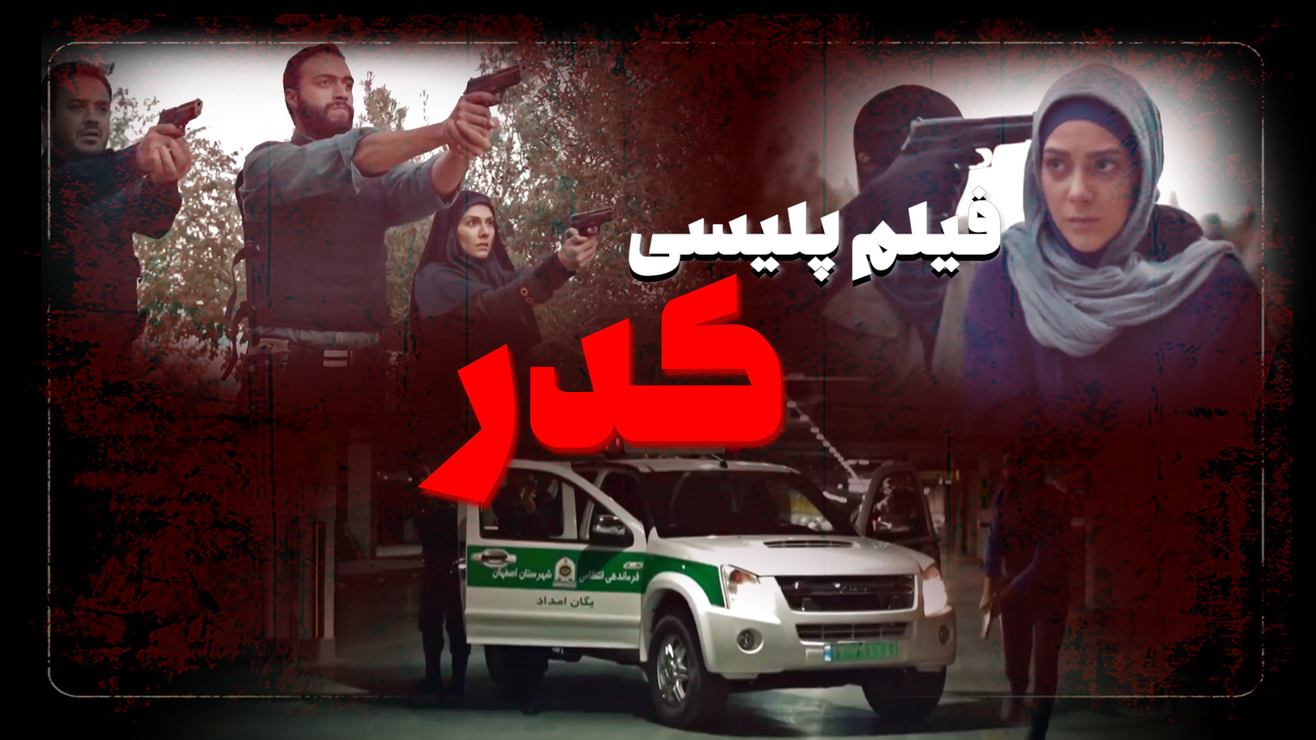 فیلم پلیسی کدر