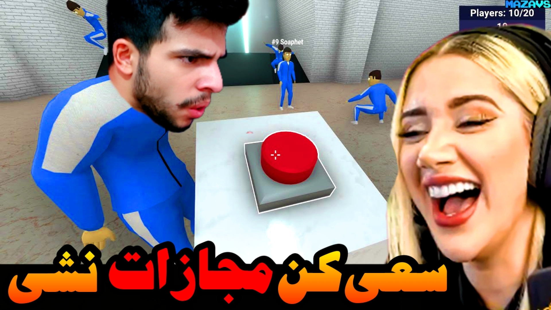 بازی مرکب اما اگه ببازیم مجازا...