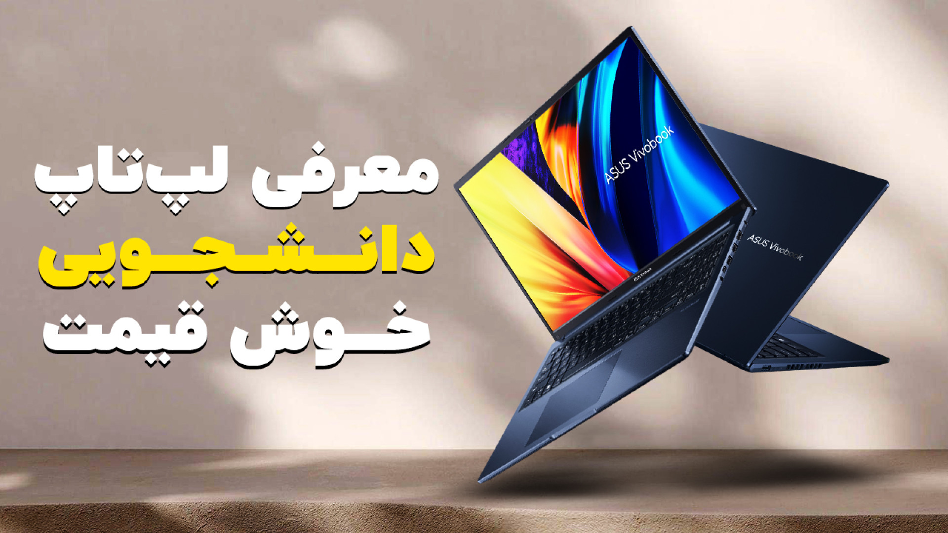 معرفی ایسوس ویووبوک ۱۶ ایکس؛ ل...