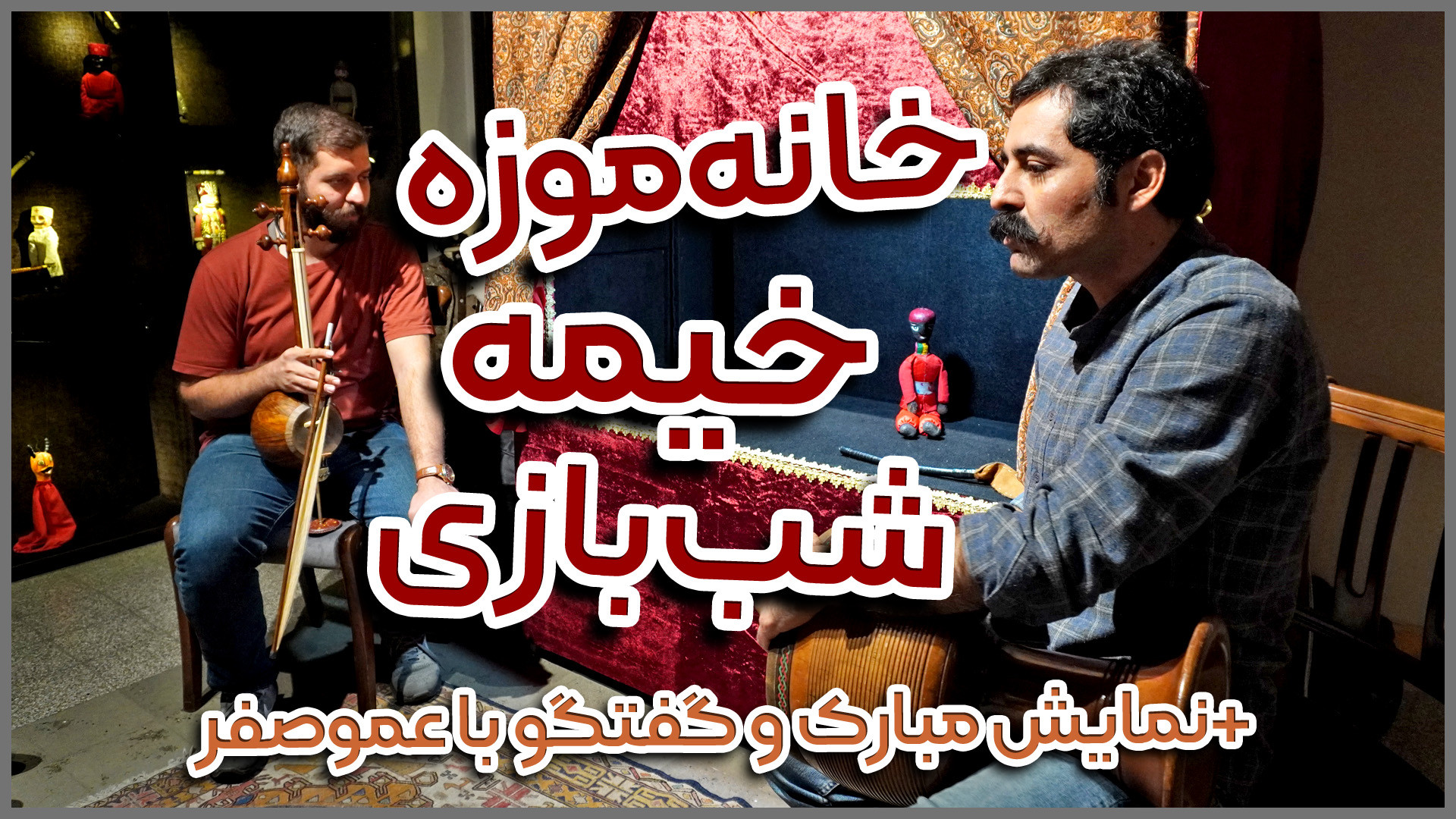 خانه موزه خیمه شب بازی