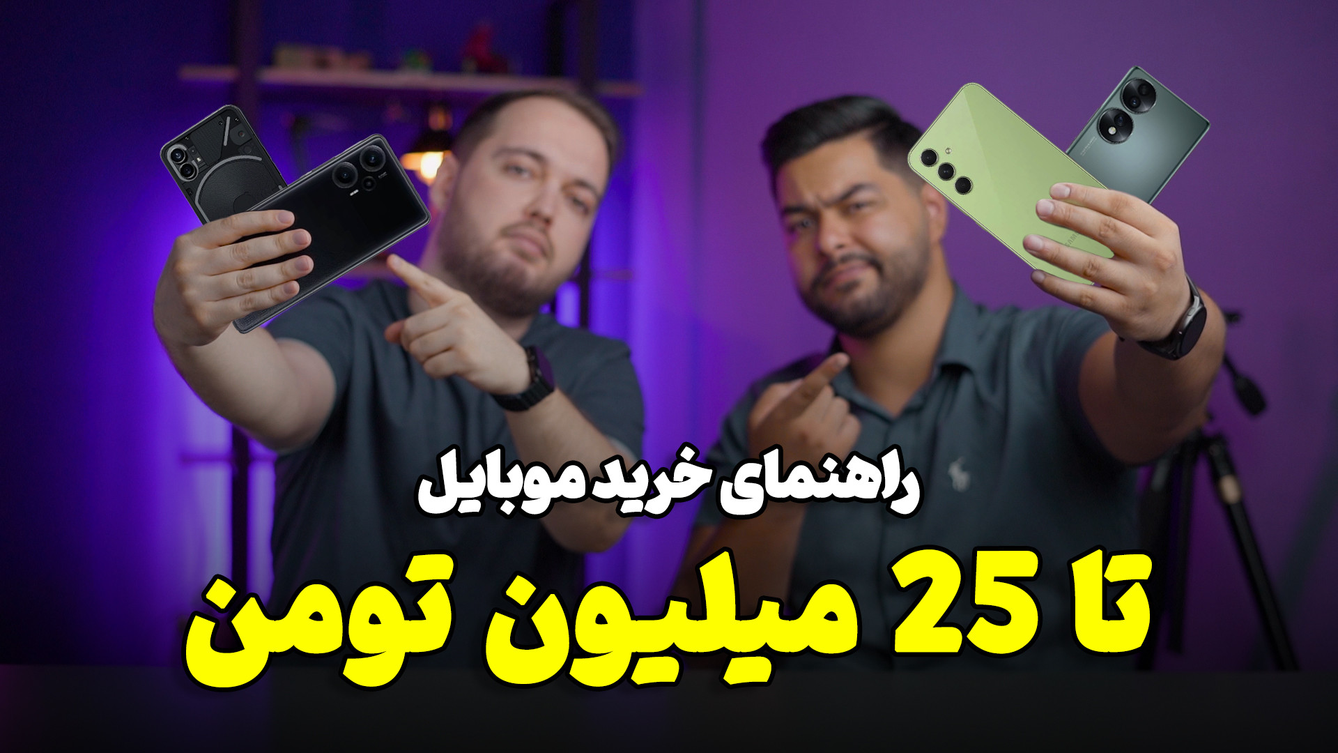 راهنمای خرید موبایل تا 25 میلی...