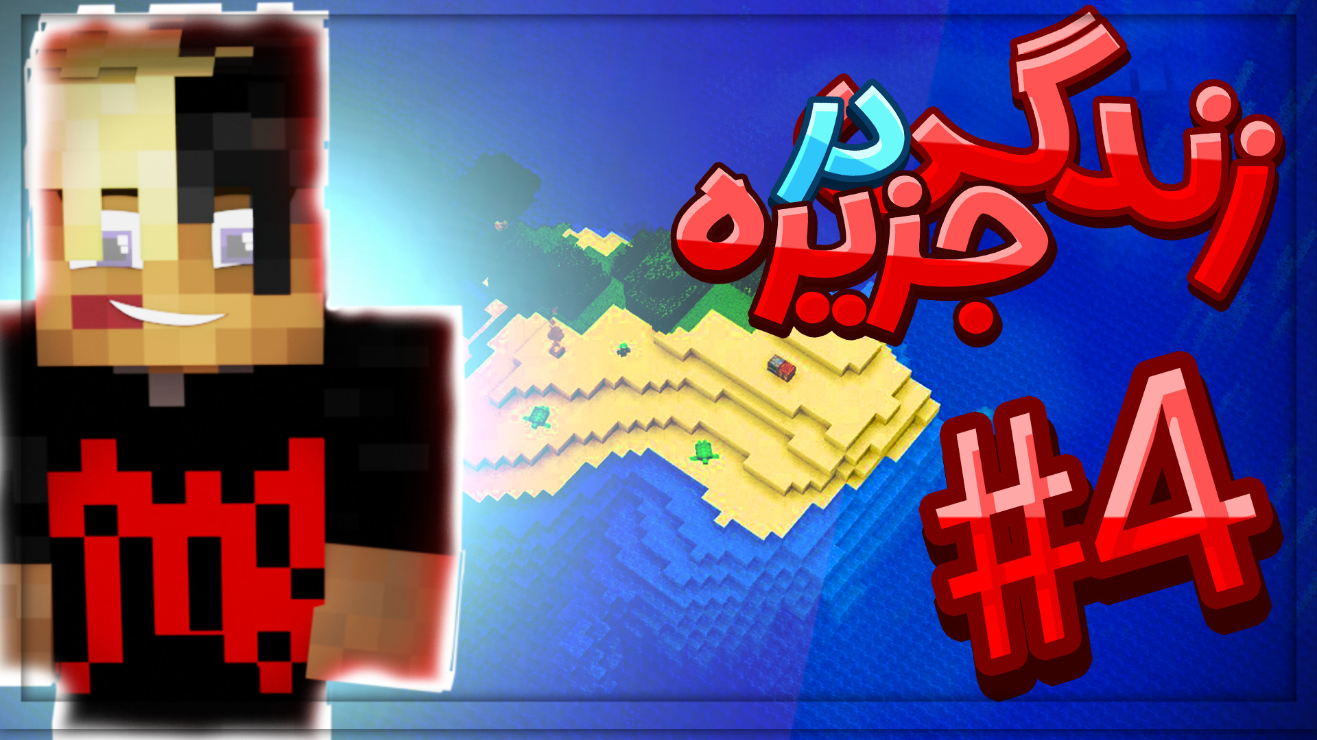 ماینکرفت اما تبدیل جزیره به شه...