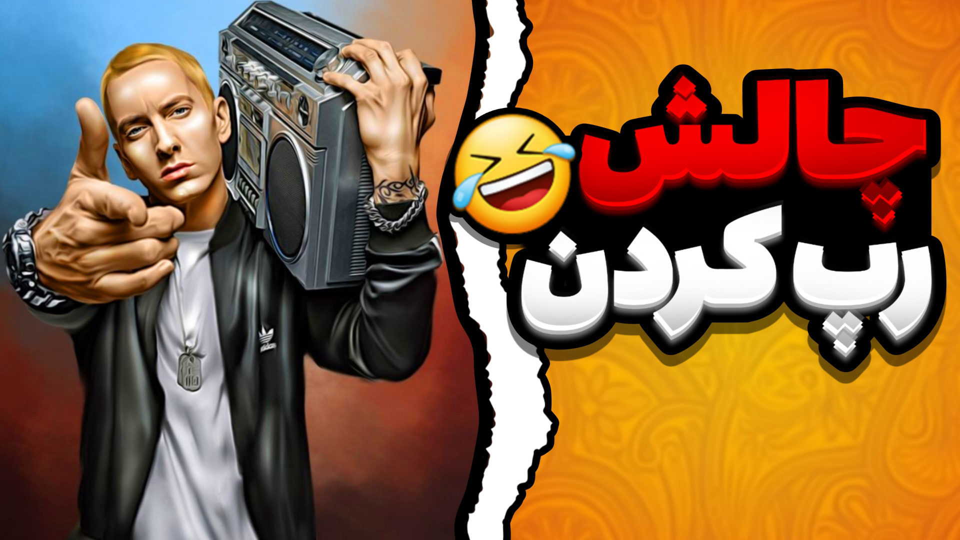 چالش مجازات رپ کردن با امیر پر...