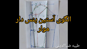 آموزش الگوی آستین مولر ، طیبه...