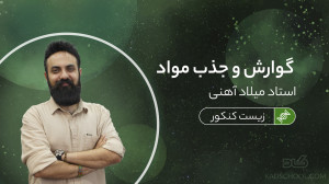 مبحث گوارش و جذب مواد با استاد...