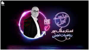 جلسه اول کلاس ری‌استارت ر...