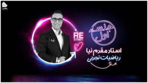 جلسه اول کلاس ریاستارت ریاضیا...