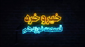 خیر و خرد قسمت نوزدهم خیر و خرد قسمت نوزدهم