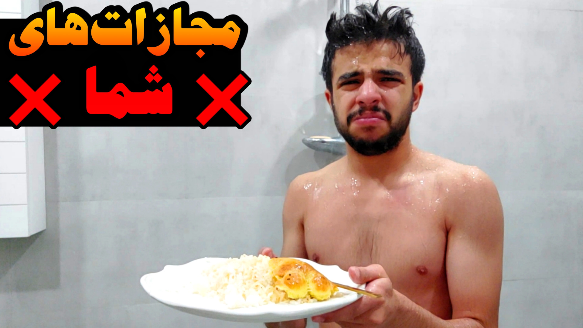 توی حموم غذا خوردم !! (24 ساعت...