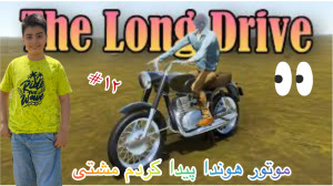 شبیه ساز یک مسافرت طولانی پارت...